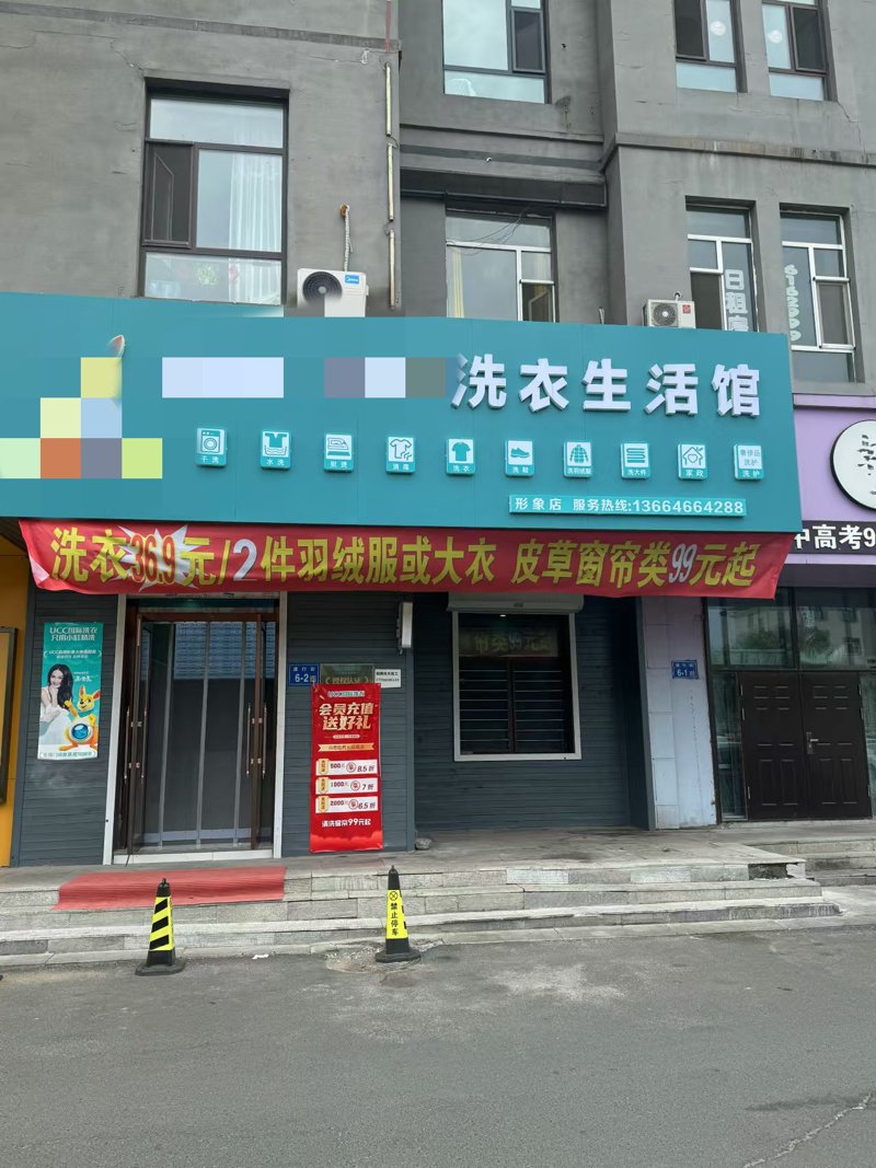 渝北洗衣店